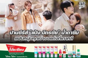 ปานซีรีย์ "แป้ง มิตรชัย" น้ำตาซึม แฟนหนุ่มคุกเข่าขอแต่งที่เกาหลี
