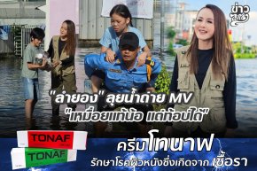 "ลำยอง" ลุยน้ำถ่าย MV "เหมื่อยแท้น้อ แต่ท้อบ่ได้" 