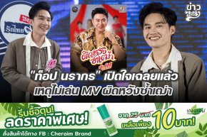 "ท็อป นรากร" เปิดใจเฉลยแล้ว เหตุไม่เล่น MV ผิดหวังซ้ำเฒ่า