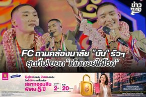 FC ตามคล้องมาลัย "นัน" รัวๆ สุดทึ่ง! บอก "เด็กดอยให้โชค"