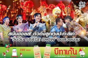 สนั่นฮอลล์! ตัวตึงลูกทุ่งปะทะลิเก "วิบวับ STAGE SHOW" จบสวยงาม