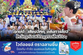 ฤกษ์ดี "เสียงวิหค, อลังการโชว์" ไหว้ครูก่อนเปิดฤดูกาลใหม่ปังๆ