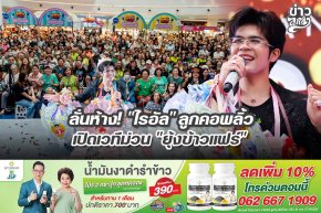ลั่นห้าง! "ไรอัล" ลูกคอพลิ้ว เปิดเวทีม่วน "ยุ้งข้าวแฟร์"