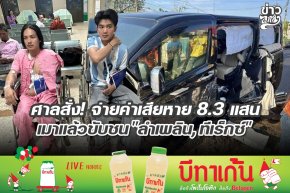 ศาลสั่ง! จ่ายค่าเสียหาย 8.3 แสน เมาแล้วขับชน "ลำเพลิน,ทีเร็กซ์" 
