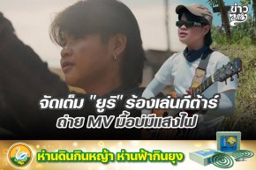 จัดเต็ม "ยูริ" ร้องเล่นกีต้าร์ ถ่าย MV มื้อบ่มีแสงไฟ