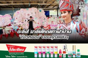 ตะลึง! มาลัยใหญ่เท่าฝาบ้าน "ต้าวหยอง" ขอบคุณแฟนๆ