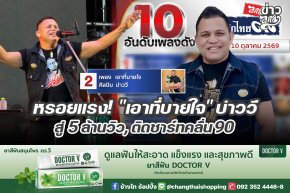หรอยแรง! "เอาที่บายใจ" บาววี สู่ 5 ล้านวิว, ติดชาร์ทคลื่น90