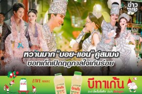 หวานมาก "บอย-แอน" คู่สมมง ชอทเด็ดเปิดฤดูกาลใจเกินร้อย