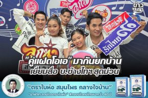 "คู่แฝดโอเอ" มานันยกบ้าน เยี่ยมสื่อ บ.ช้างไทฯสุดม่วน