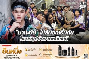 "มานะชัย" ไม่ลืมจุดเริ่มต้น โพสต์รูปวันวานหลังเวที