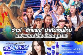 ว้าว! "ฮักแพง" นำทีมเจนใหม่ เสิร์ฟเซอร์ไพรส์เปิดฤดูกาล!