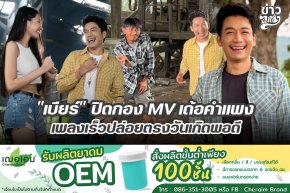 "เบียร์" ปิดกอง MV เด้อคำแพง เพลงเร็วปล่อยตรงวันเกิดพอดี