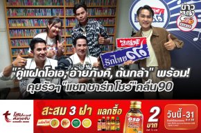 "คู่แฝดโอเอ, อ้ายภังคี, ต้นกล้า" พร้อม! คุยรัวๆ "แชท ชาร์ท โชว์" คลื่น90