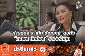 "ก้านตอง x เล็ก รัชเมศฐ์" ลงตัว "เธอไหวฉันก็ไหว" ฮีลใจขั้นสุด
