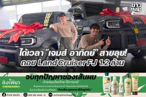 ได้เวลา "เจมส์ อาทิตย์" สายลุย! ถอย Land CruiserFJ 1.2 ล้าน