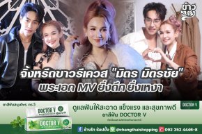 จิ้งหรีดขาวรีเควส "มิตร มิตรชัย" พระเอก MV ยิ่งดึกยิ่งเหงา