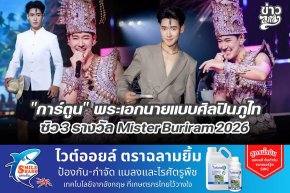 "การ์ตูน" พระเอกนายแบบศิลปินภูไท ซิว 3 รางวัล Mister Buriram 2026