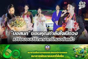 "บอสนก" ขอบคุณกำลังใจเปิดวง เปรียบจบปริญญาตรีหมอลำแล้ว