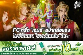 FC กรี๊ด "เจมส์" สง่าหล่อแฮง โชว์อัปสรา "สาวกันตรึม" ปังๆ