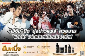 "พีจัง" ปิด "ยุ้งข้าวแฟร์" สวยงาม "ฟอร์ม" แจ้งเกิดพิธีกรมืออาชีพ