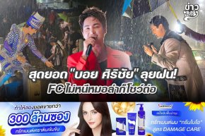 สุดยอด "บอย ศิริชัย" ลุยฝน! FC ไม่หนีหมอลำก็โชว์ต่อ