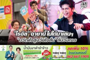 "ไรอัล" ฉายานี้ ไม่ได้มาเล่นๆ "ขวัญใจสูงวัยใจสั่น" ลั่นวงการ