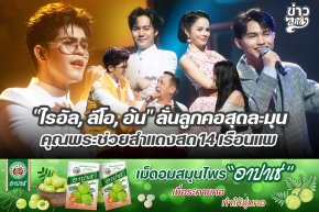 "ไรอัล, ลีโอ, อ้น" ลั่นลูกคอสุดละมุน คุณพระช่วยสำแดงสด 14 เรือนแพ