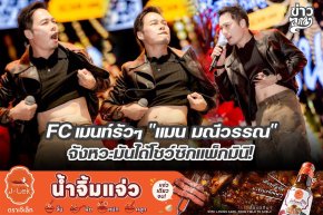 FC เมนท์รัวๆ "แมน มณีวรรณ" จังหวะมันได้โชว์ซิกแพ็กมินิ!