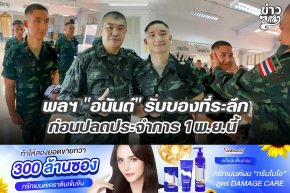 พลฯ "อนันต์" รับของที่ระลึก ก่อนปลดประจำการ 1 พ.ย.นี้