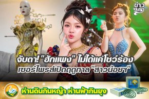 จับตา! "ฮักแพง" ไม่ได้แค่โชว์ร้อง เซอร์ไพรส์เปิดฤดูกาล "สาวน้อยฯ"