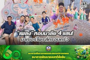 "เพลง" หอบมาลัย 4 แสน! มาเซอร์ไพรส์ครอบครัว