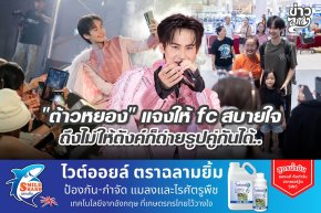 "ต้าวหยอง" แจงให้ fc สบายใจ ถึงไม่ให้ตังค์ก็ถ่ายรูปคู่กันได้..