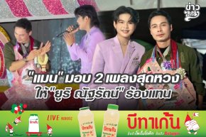 "แมน" มอบ 2 เพลงสุดหวง ให้ "ยูริ ณัฐรัตน์" ร้องแทน