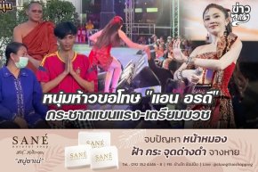 หนุ่มห้าวขอโทษ "แอน อรดี" กระชากแขนแรง-เตรียมบวช