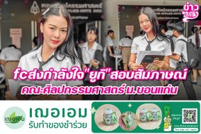 fcส่งกำลังใจยูกิสอบสัมภาษณ์ คณะศิลปกรรมศาสตร์ม.ขอนแก่น