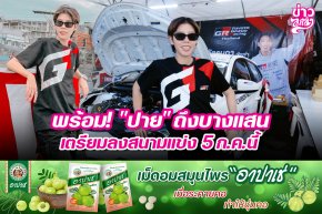 พร้อม! "ปาย" ถึงบางแสน เตรียมลงสนามแข่ง 5 ก.ค. นี้