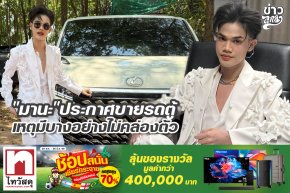 "มานะ" ประกาศขายรถตู้ เหตุมีบางอย่างไม่คล่องตัว
