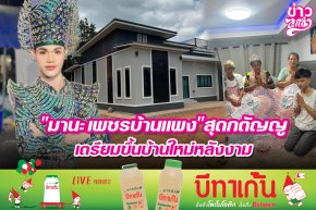 "มานะ เพชรบ้านแพง"สุดกตัญญู เตรียมขึ้นบ้านใหม่หลังงาม