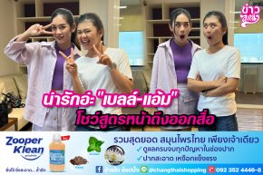 น่ารักอ่ะ "เบลล์ - แอ้ม" โชว์สูตรหน้าดึงออกสื่อ