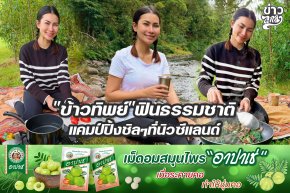 "ข้าวทิพย์"ฟินธรรมชาติ แคมป์ปิ้งชิลๆที่นิวซีแลนด