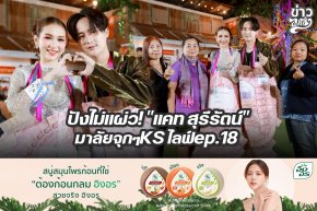 ปังไม่แผ่ว! แคท สุรีรัตน์ มาลัยจุกๆKS ไลฟ์ ep.18