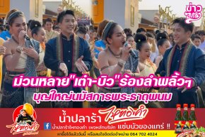 ม่วนหลาย "เต๋า-บิว" ร้องลำพลิ้วๆ บุญใหญ่นมัสการพระธาตุพนม