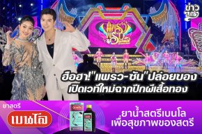 ฮือฮา!แพรว-ซันปล่อยของ เปิดเวทีใหม่ฉากปีกผีเสื้อทอง