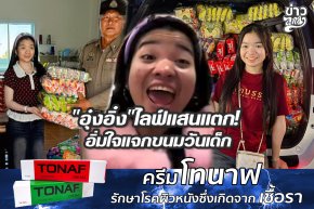 "อุ๋งอิ๋ง"ไลฟ์แสนแตก! อิ่มใจแจกขนมวันเด็ก