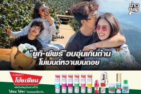 "ยูกิ-พีพรี"อบอุ่นเกินต้าน โมเมนต์หวานบนดอย