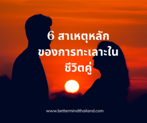 ทำไมชีวิตคู่ทะเลาะกันบ่อย | สาเหตุและวิธีฟื้นฟูความสัมพันธ์โดยนักจิตวิทยาคู่รัก
