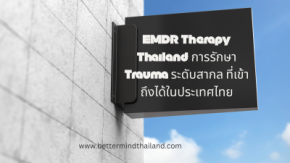 EMDR Therapy คืออะไร? ทางเลือกการรักษา Trauma และ Anxiety | BetterMind Thailand