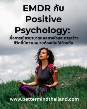 EMDR vs Positive Psychology: ความแตกต่างระหว่างการเยียวยาบาดแผลทางใจและการสร้างชีวิตที่มีความหมาย