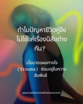 ทำไมปัญหาชีวิตคู่จึงไม่ใช่แค่เรื่องนิสัยต่างกัน? เมื่อ Trauma ซ่อนอยู่ในความสัมพันธ์ และ EMDR Therapy อาจเป็นทางออก