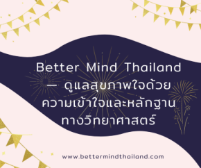 Better Mind Thailand: ทางเลือกการดูแลสุขภาพใจ ด้วย EMDR และจิตบำบัดที่มีหลักฐานรองรับ